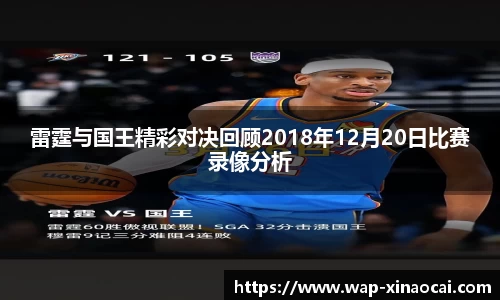 雷霆与国王精彩对决回顾2018年12月20日比赛录像分析