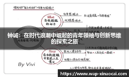 钟诚：在时代浪潮中崛起的青年领袖与创新思维的探索之旅