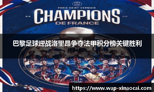 巴黎足球迎战洛里昂争夺法甲积分榜关键胜利