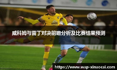 威科姆与雷丁对决前瞻分析及比赛结果预测
