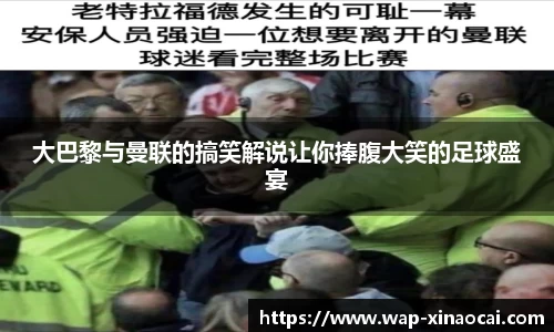 大巴黎与曼联的搞笑解说让你捧腹大笑的足球盛宴