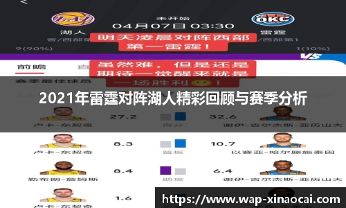 2021年雷霆对阵湖人精彩回顾与赛季分析