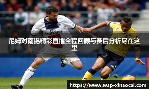 尼姆对南锡精彩直播全程回顾与赛后分析尽在这里