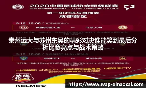 泰州远大与苏州东吴的精彩对决谁能笑到最后分析比赛亮点与战术策略