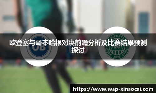 欧登塞与哥本哈根对决前瞻分析及比赛结果预测探讨
