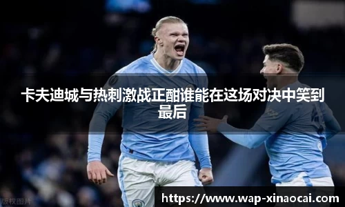 卡夫迪城与热刺激战正酣谁能在这场对决中笑到最后