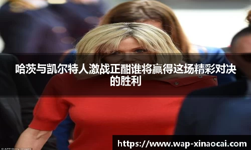 哈茨与凯尔特人激战正酣谁将赢得这场精彩对决的胜利