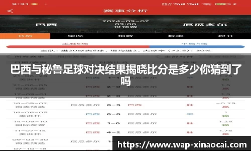 巴西与秘鲁足球对决结果揭晓比分是多少你猜到了吗