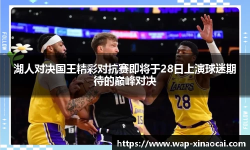 湖人对决国王精彩对抗赛即将于28日上演球迷期待的巅峰对决