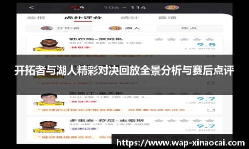 开拓者与湖人精彩对决回放全景分析与赛后点评