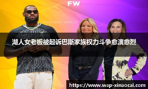 湖人女老板被起诉巴斯家族权力斗争愈演愈烈