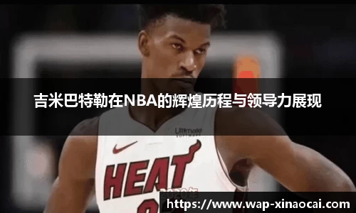 吉米巴特勒在NBA的辉煌历程与领导力展现