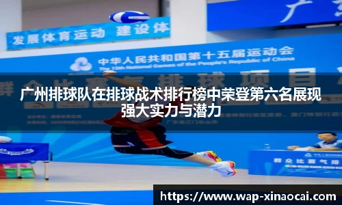 广州排球队在排球战术排行榜中荣登第六名展现强大实力与潜力