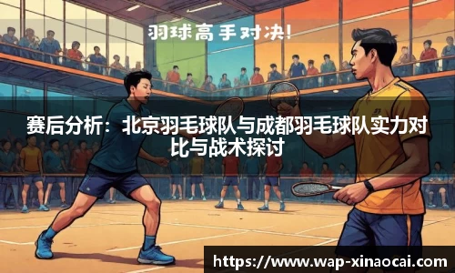 赛后分析：北京羽毛球队与成都羽毛球队实力对比与战术探讨