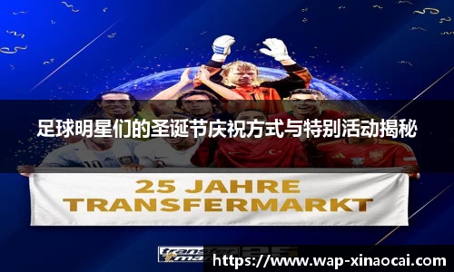 足球明星们的圣诞节庆祝方式与特别活动揭秘