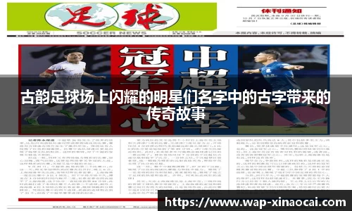 古韵足球场上闪耀的明星们名字中的古字带来的传奇故事