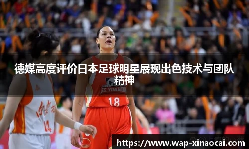 德媒高度评价日本足球明星展现出色技术与团队精神