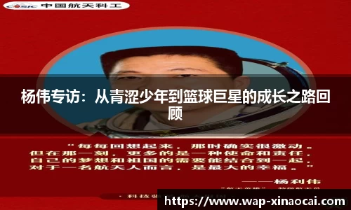 杨伟专访：从青涩少年到篮球巨星的成长之路回顾